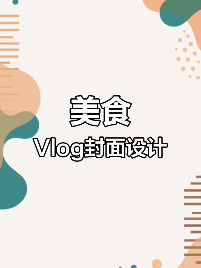 美食Vlog封面设计模板,轻松打造诱人海报
