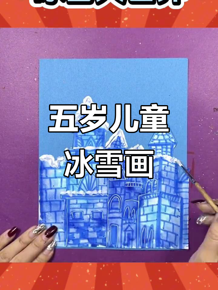 冰雪大世界创意手工,简单步骤教你画出可爱雪景