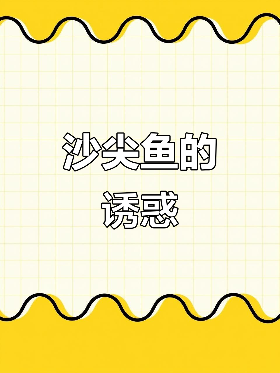 钓了无数次,沙尖鱼始终是最爱,鲜嫩口感无法抗拒!