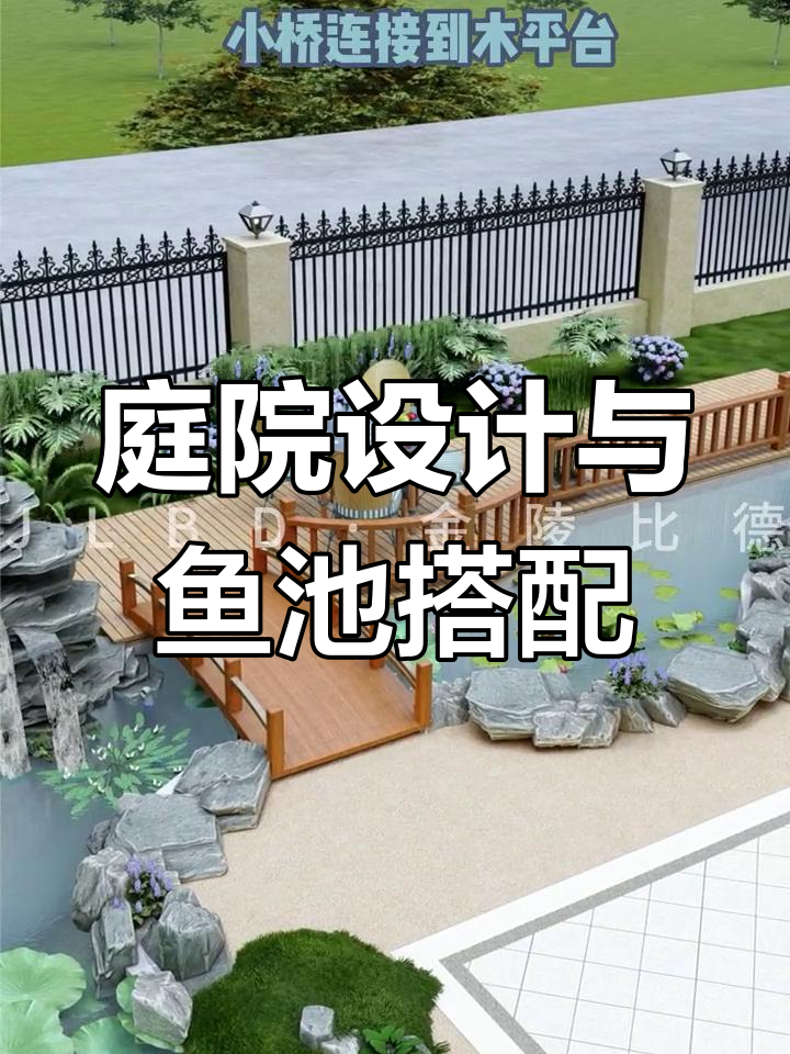 打造简约鱼池花园,轻松享受家庭时光