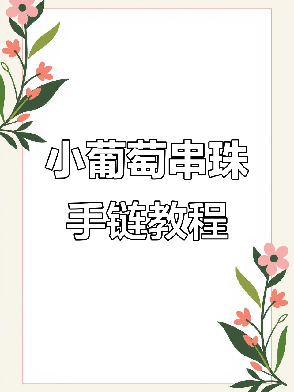葡萄串珠手链编织教程,简单步骤教你做精美饰品