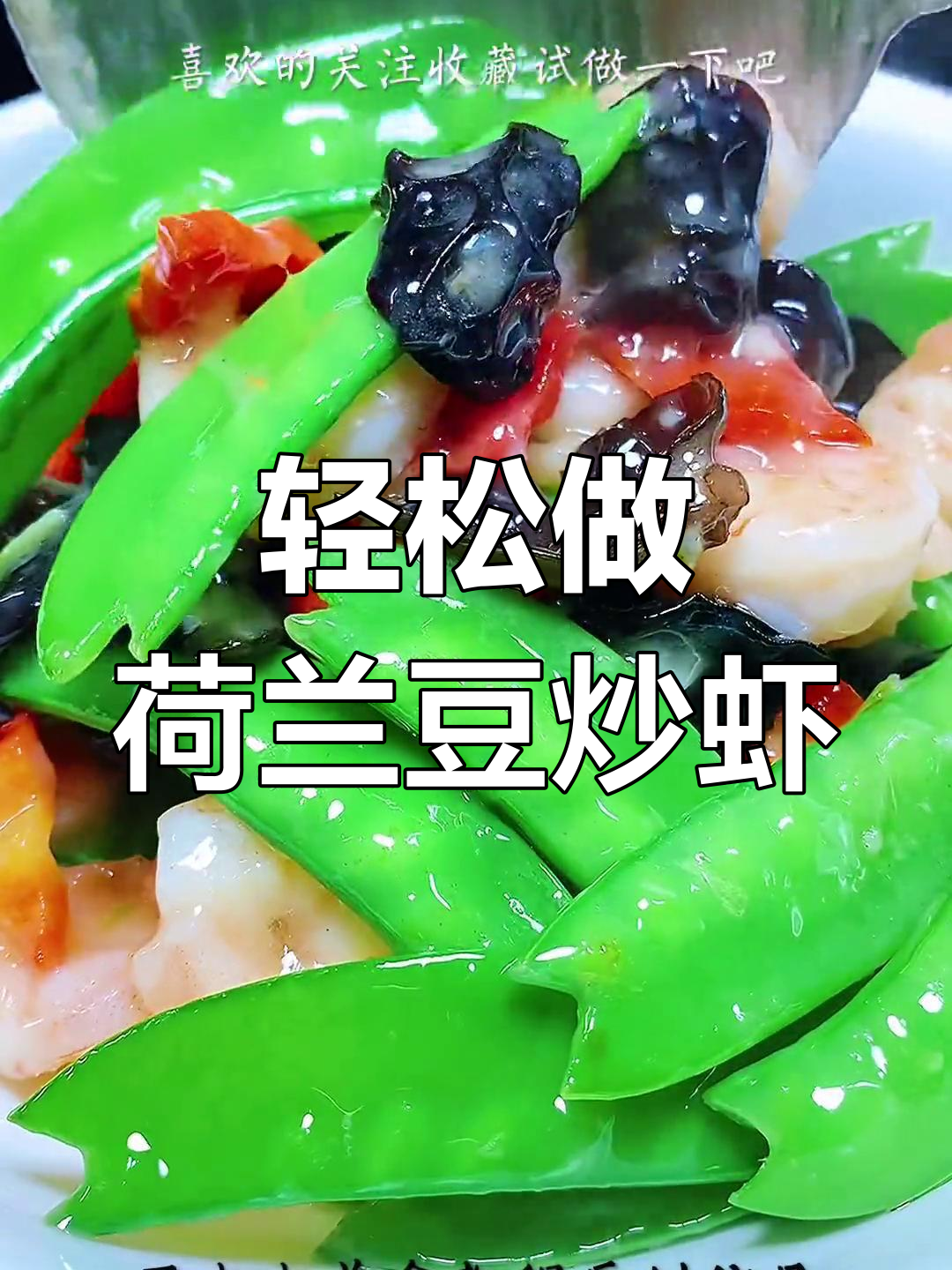 荷兰豆炒虾仁,清爽又美味