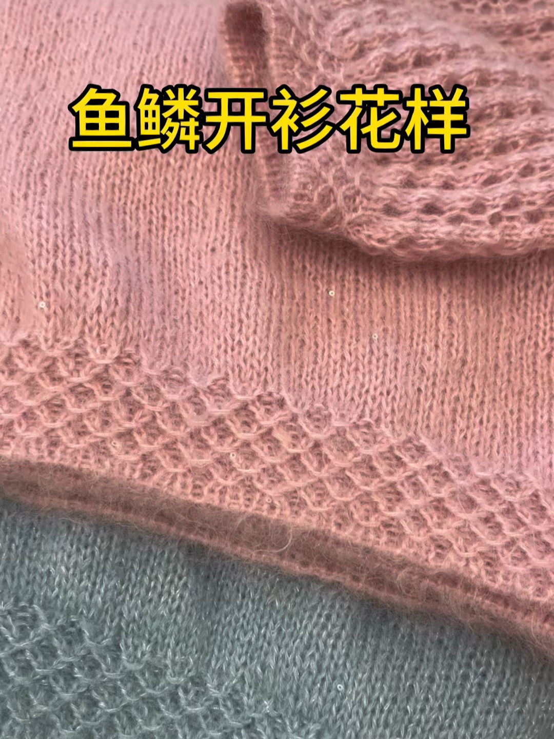 鱼鳞开衫手工编制衣服