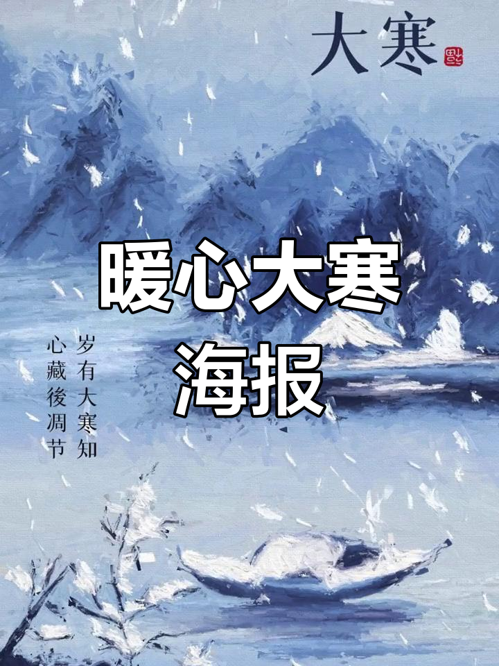 大寒节气创意海报设计,温暖过年