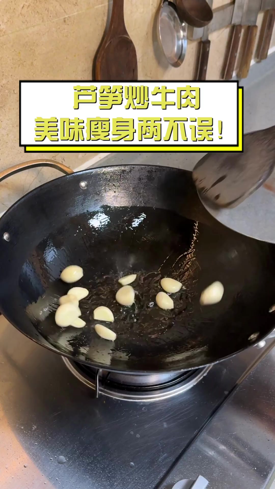 芦笋炒牛肉,美味瘦身两不误!