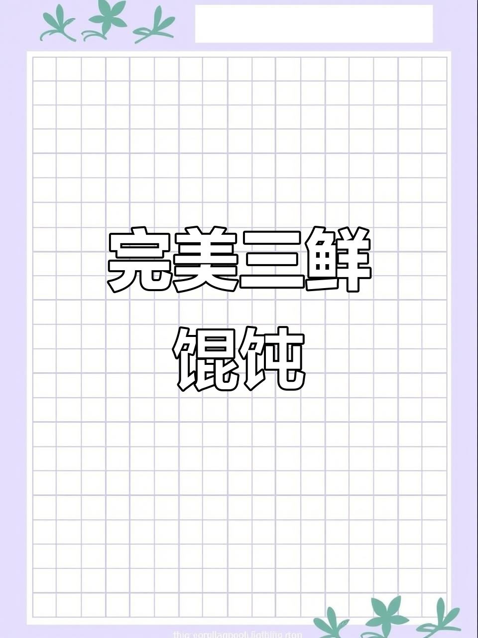三鲜馄饨大揭秘,皮薄馅嫩汤美味