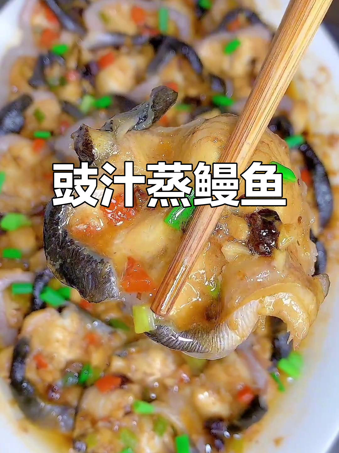 潮汕年夜饭必备:豉汁蒸鳗鱼,简单又美味