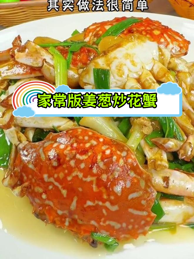 姜葱炒花蟹的家常做法,轻松还原酒店味道