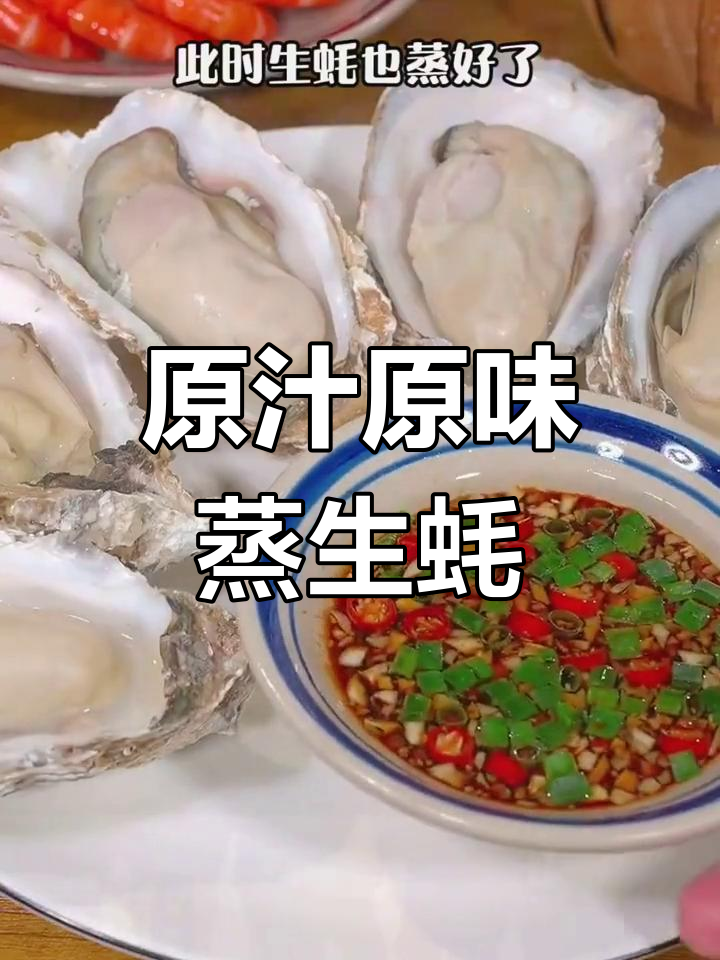 蒸生蚝的完美做法,鲜美不腥