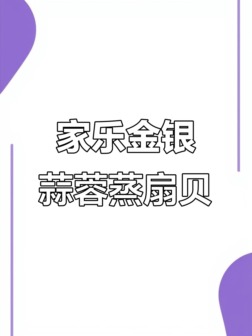 蒜蓉粉丝蒸扇贝,简单又美味,大人孩子都爱吃的秘密武器