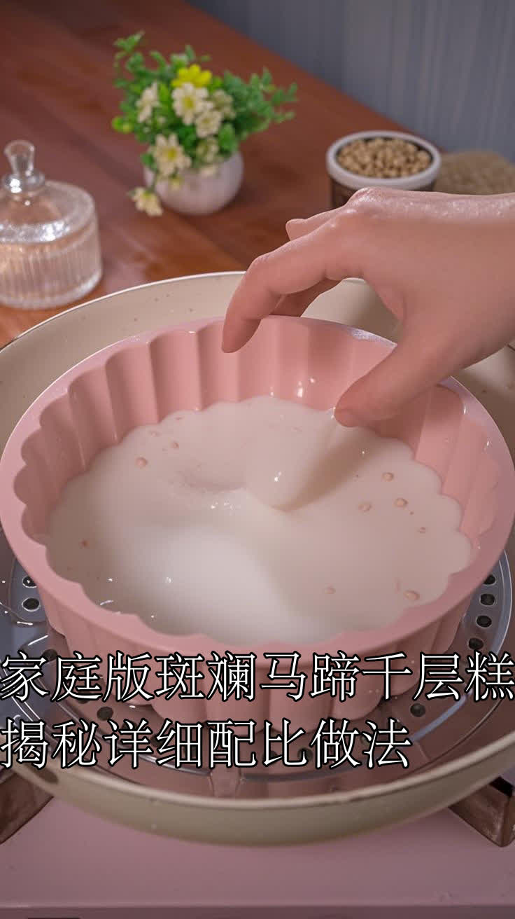 家庭版斑斓马蹄千层糕揭秘详细配比做法