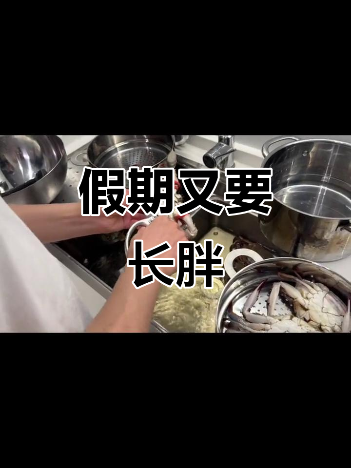 休假贴秋膘,减肥计划又泡汤了