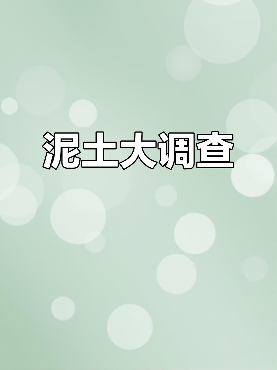 幼儿园泥土调查,探索土壤的奥秘