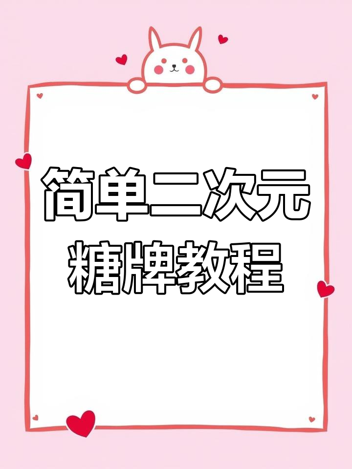 二次元糖牌装饰，轻松做出漫画风格蛋糕