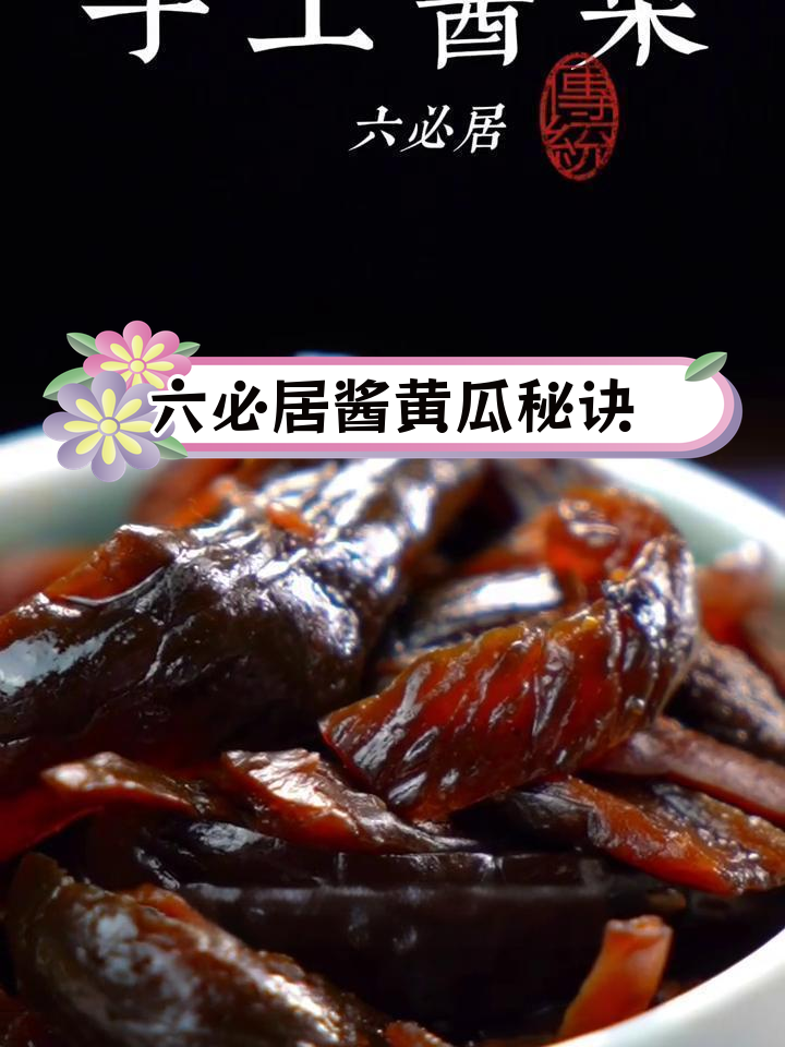 酱黄瓜的独特工艺,六必居如何做出美味