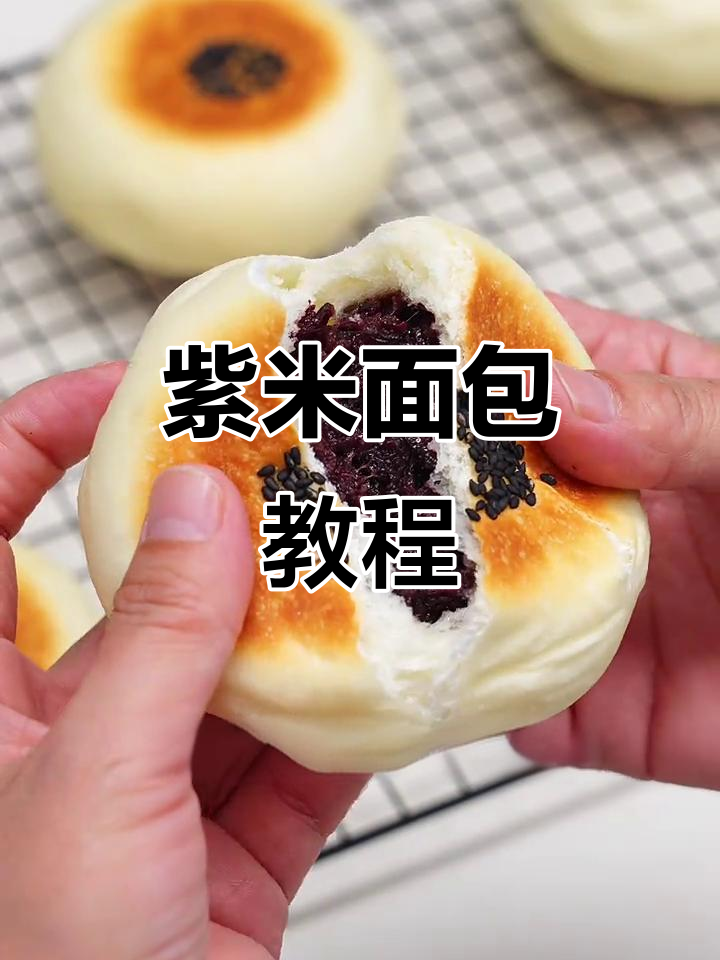 紫米面包,松软香甜,简单做起来!