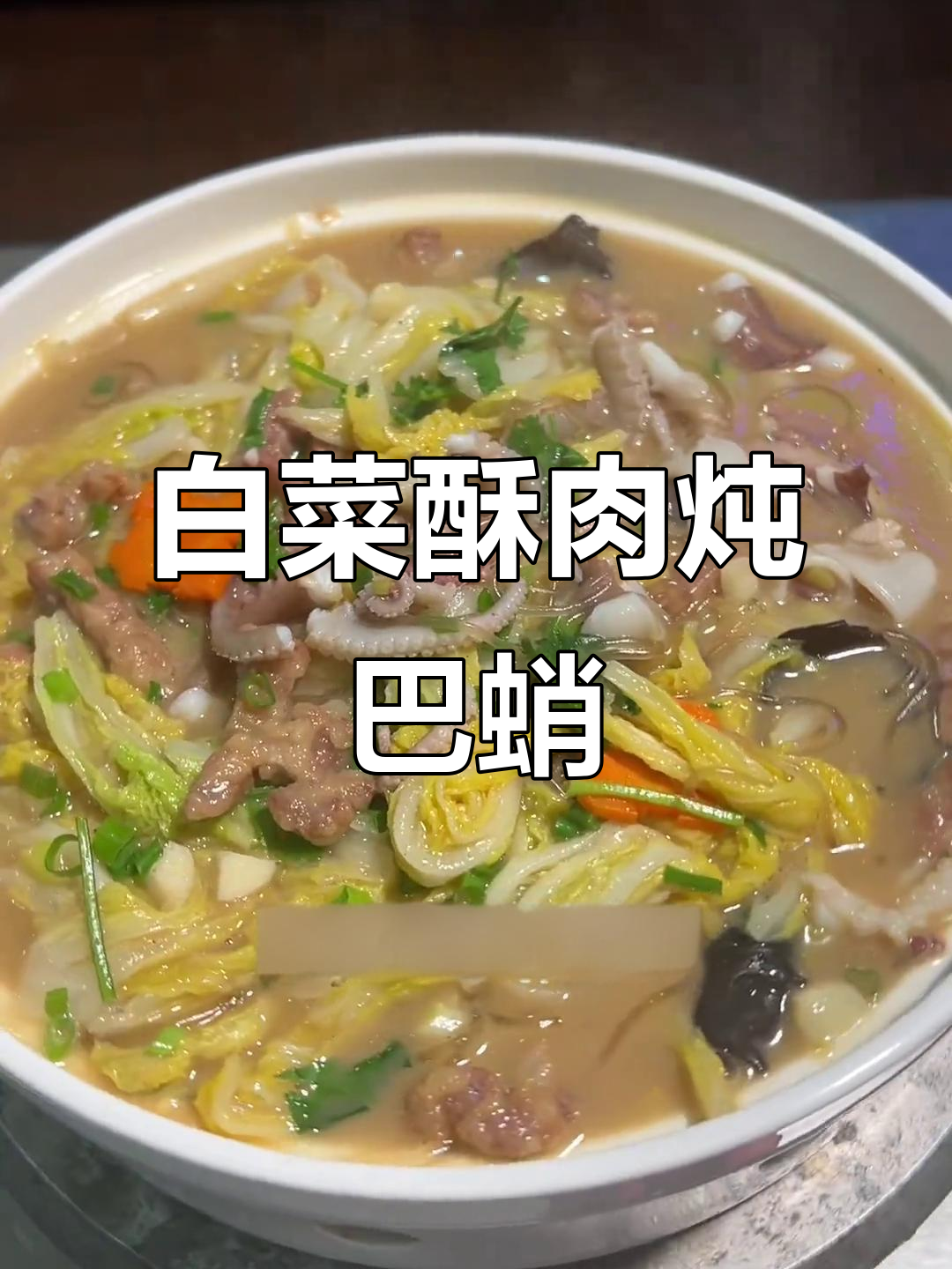 酥肉白菜炖巴蛸,鲜香四溢的家常美味