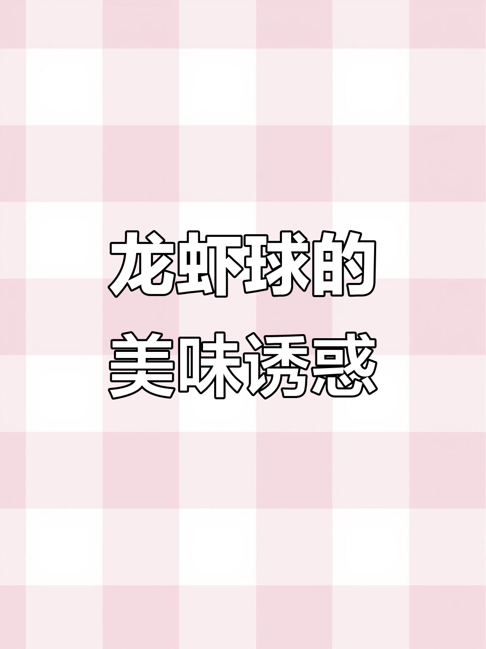鱼籽龙虾球,麻辣火锅必备美味