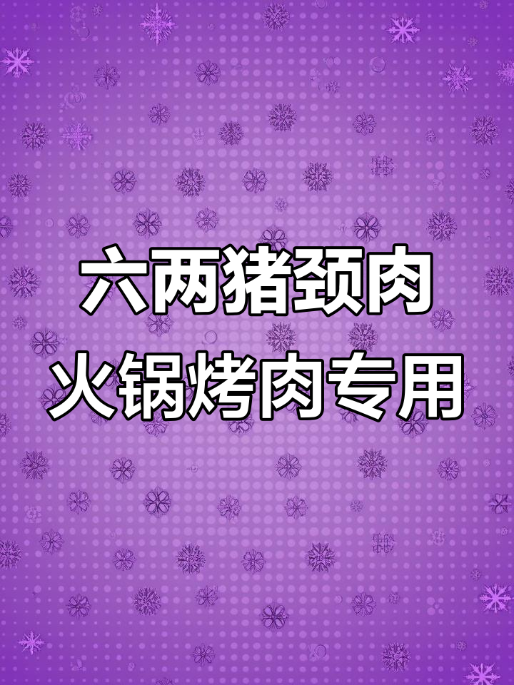 北上广深热销的黄金六两猪颈肉,火锅烤肉必备美味