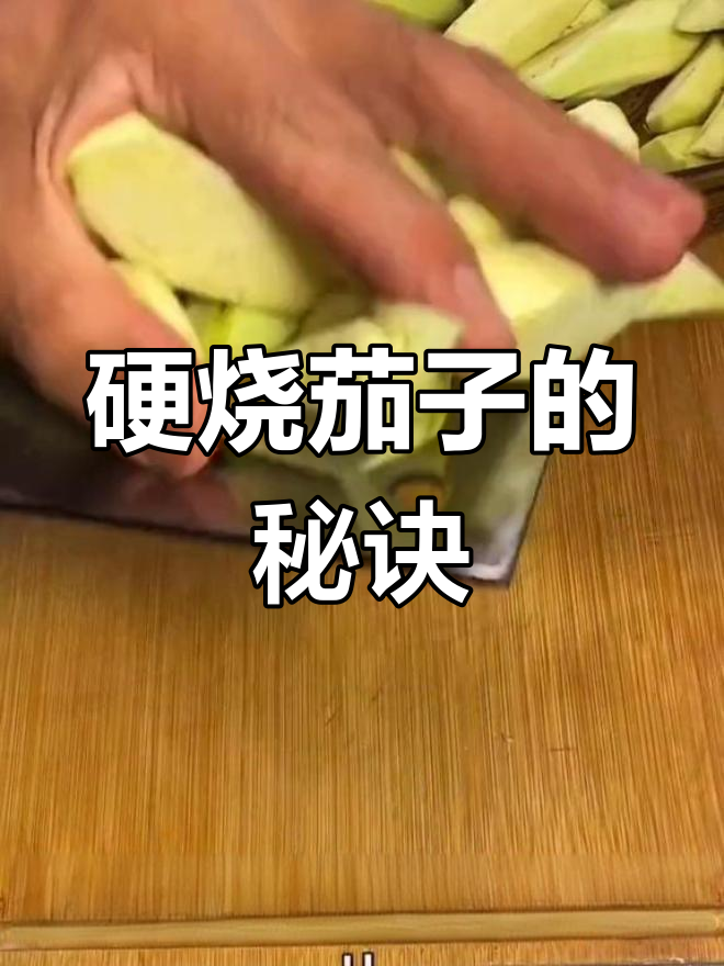 硬烧茄子做法,外脆内嫩