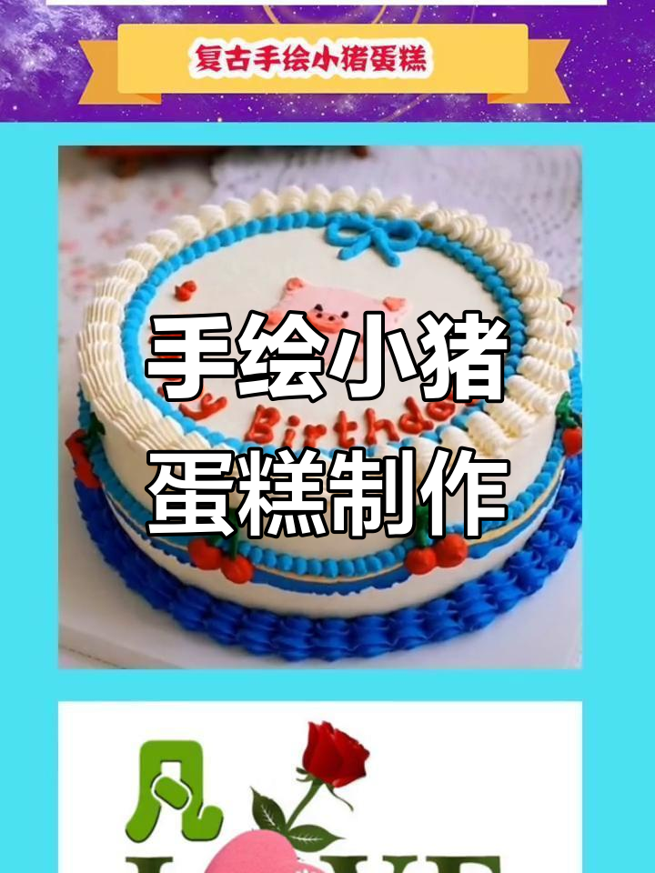 定制手绘小猪蛋糕,沉浸式DIY乐趣多