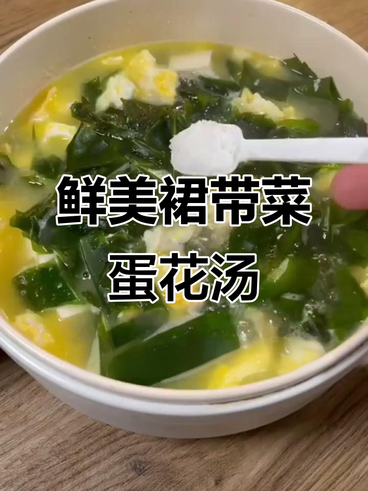 裙带菜蛋花汤,营养满满又美味
