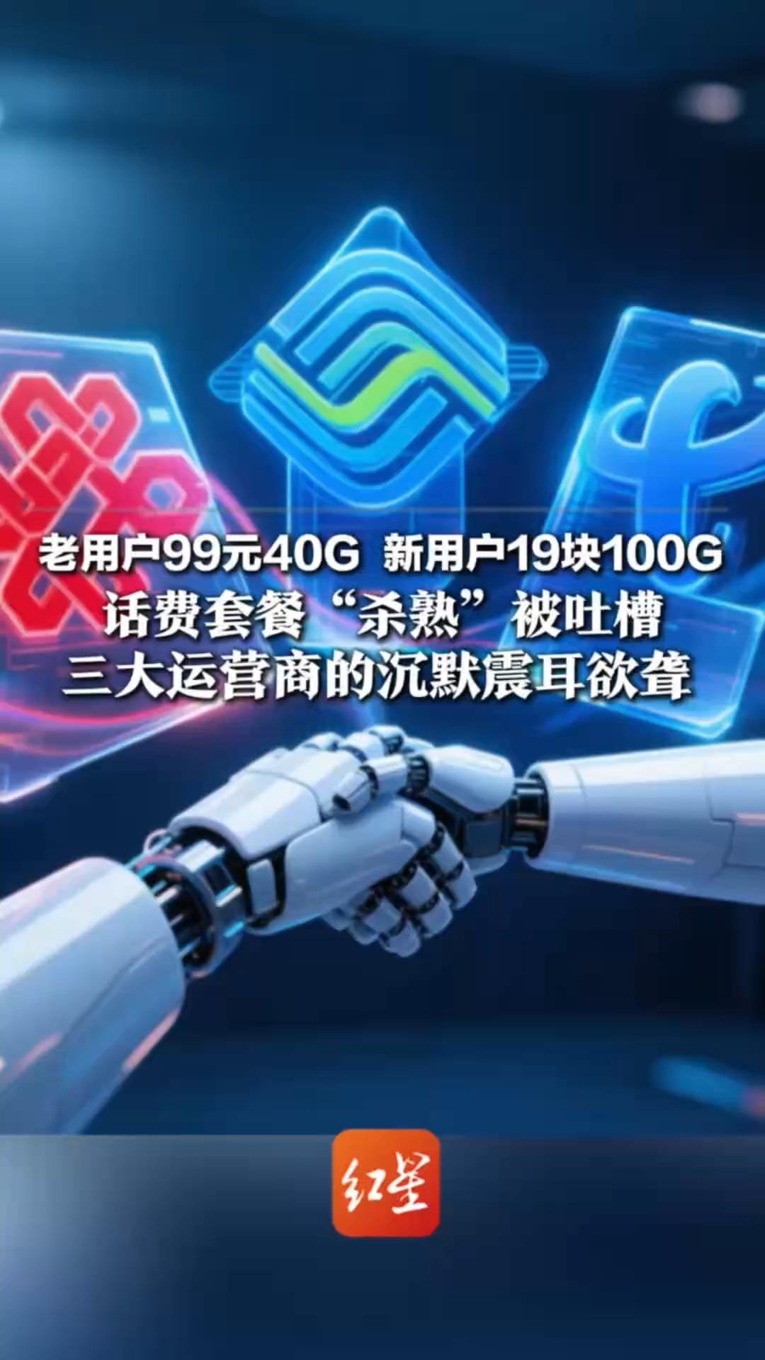 老用户99元40G 新用户19块100G 话费套餐“杀熟”被吐槽 多家央媒点名后 三大运营