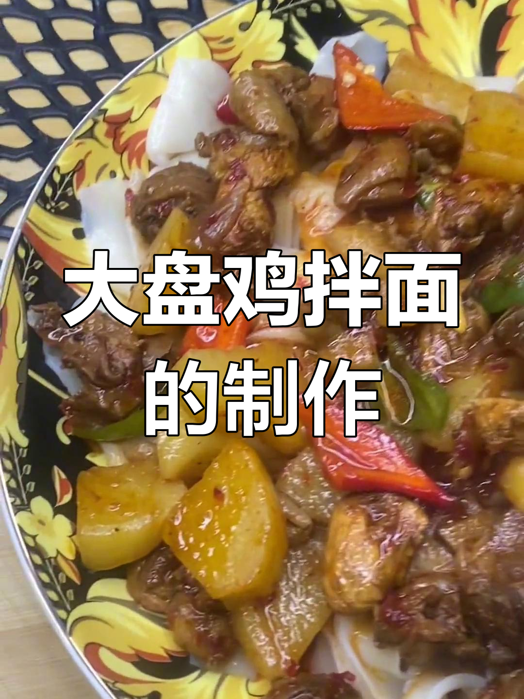 大盘鸡拌面做法大揭秘,简单又美味