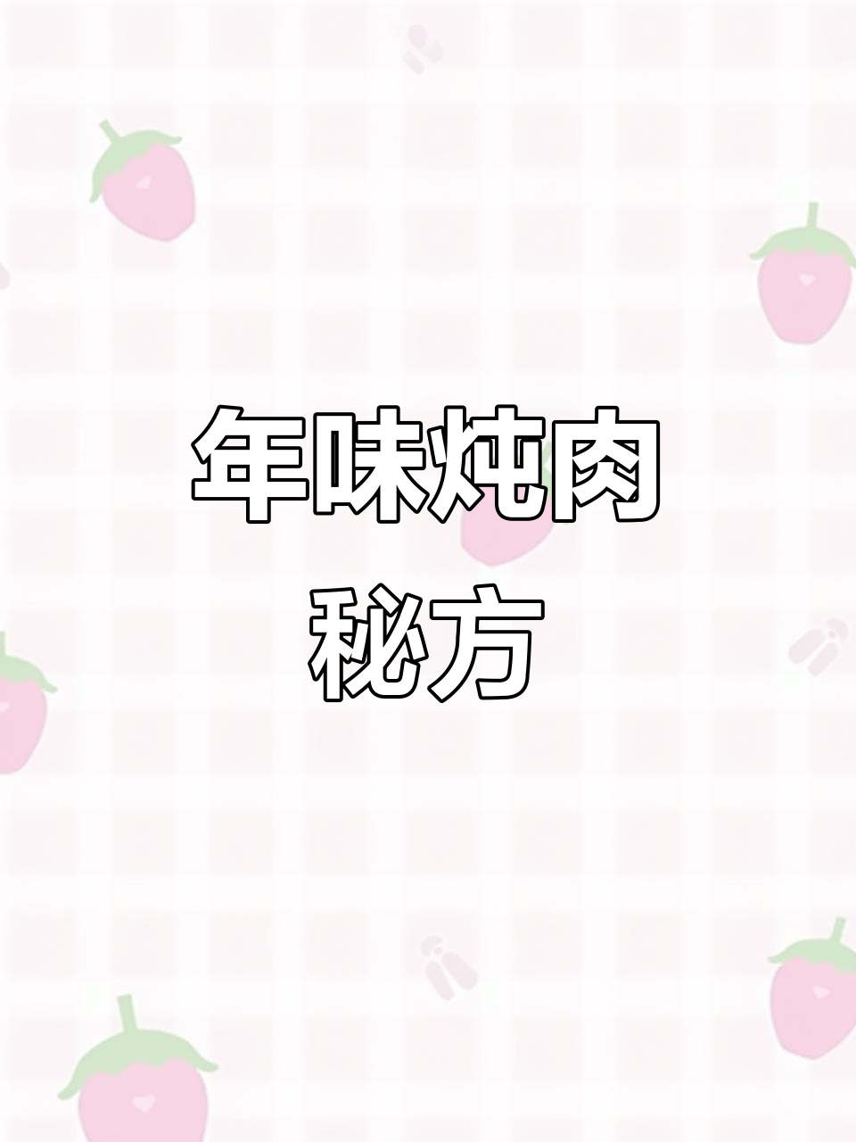 传统炖方子肉秘方，皮糯肉香年味足