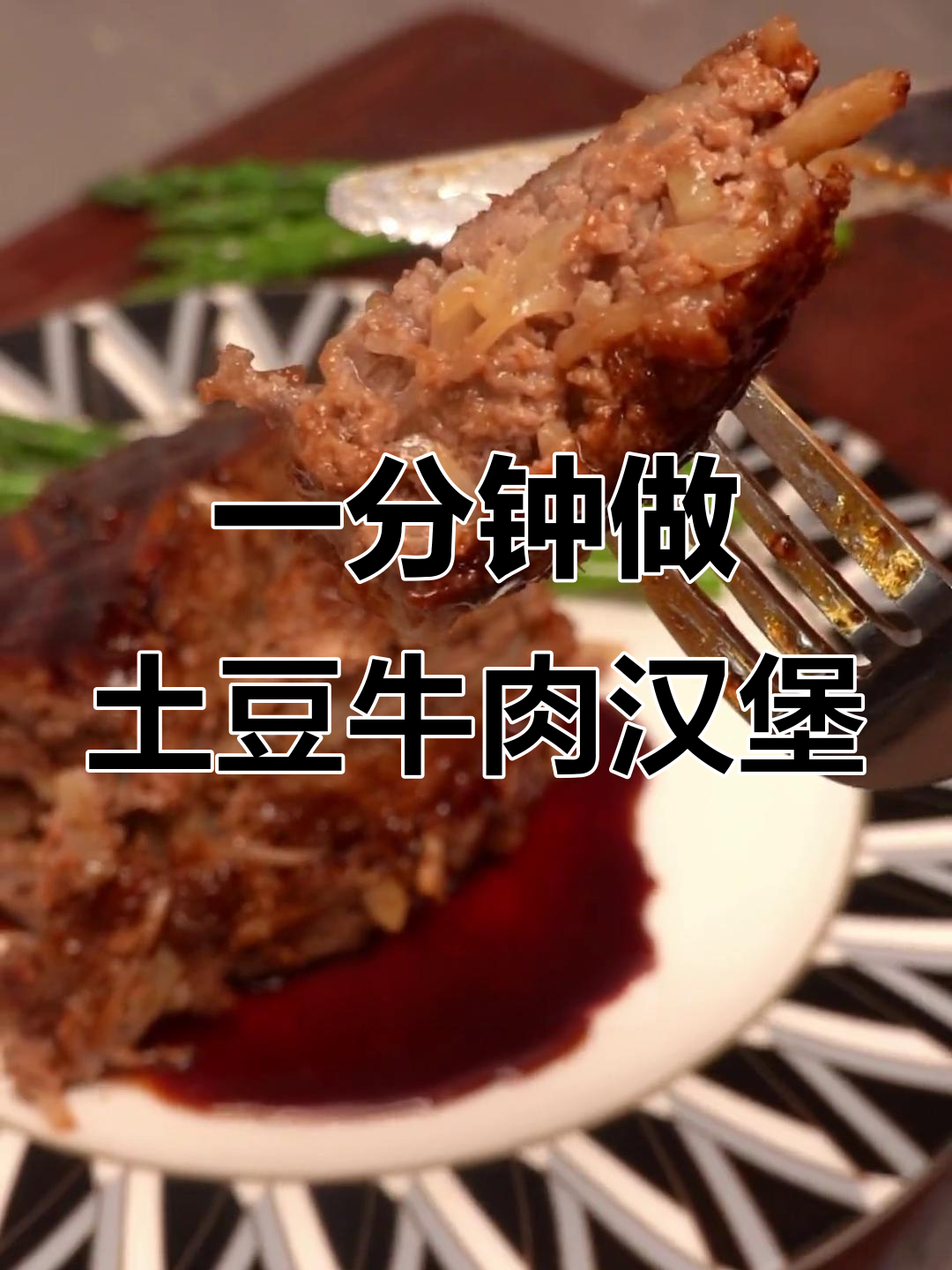 土豆牛肉汉堡，简单又美味！黑胡椒汁一学就会