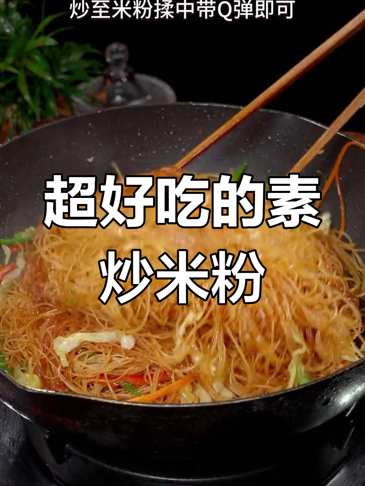素炒米粉,简单又美味!台湾产米粉搭配蔬菜炒出完美口感