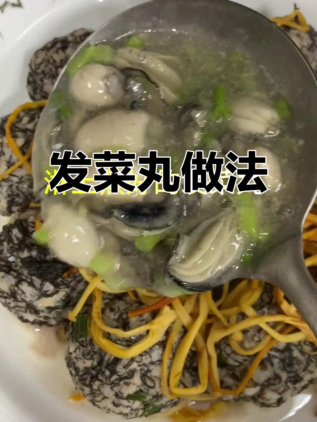 潮汕年夜饭必备发菜丸,汤鲜味美超下饭