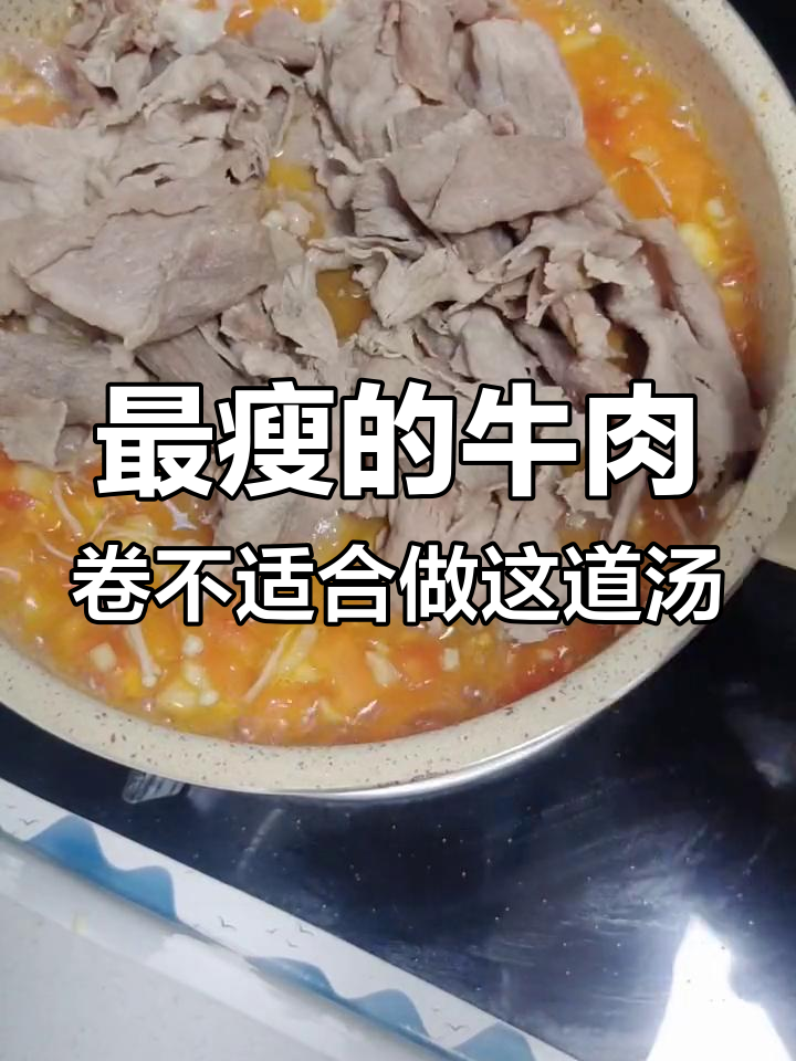 牛肉金针菇番茄汤,选错肉卷真不行!