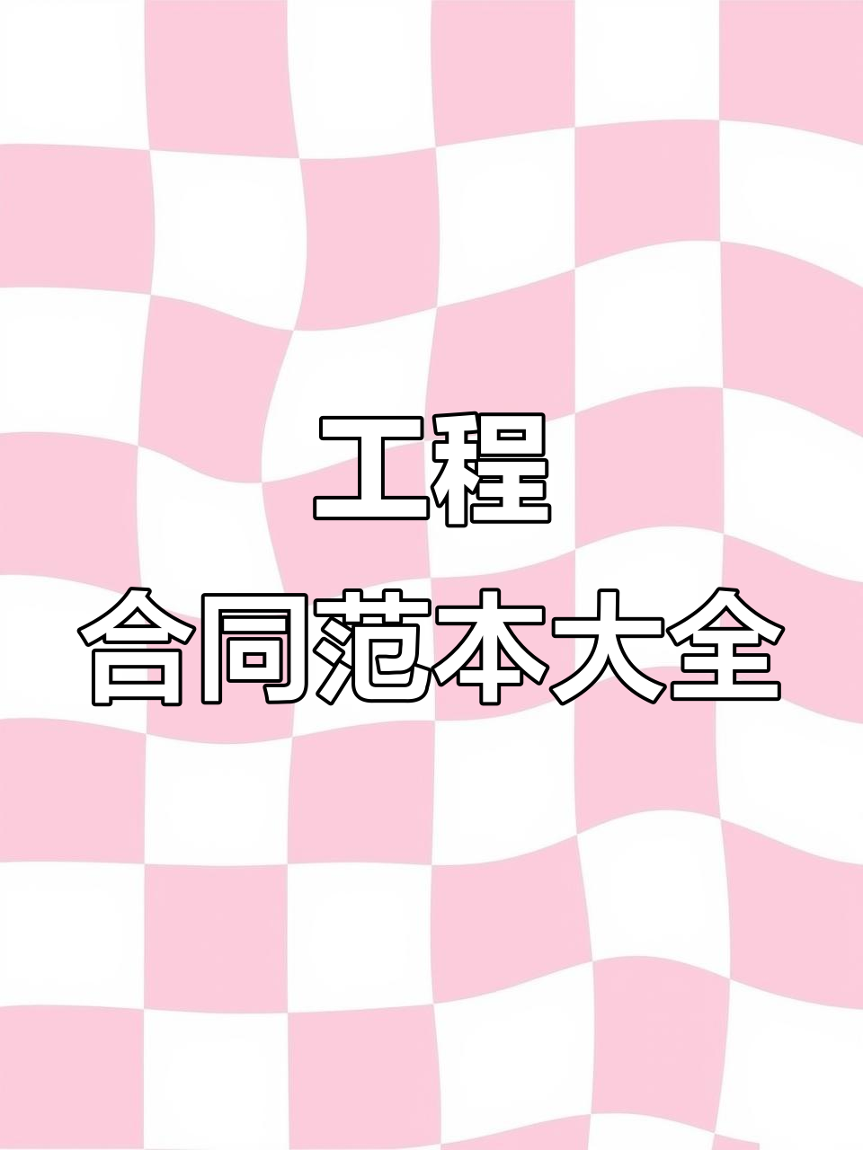 一百多种工程合同模板,施工、分包全覆盖