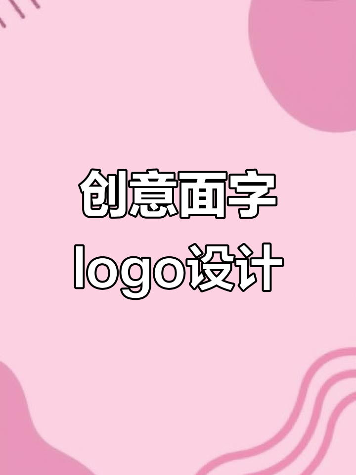 面字变形创意logo设计，轻松打造各种风格
