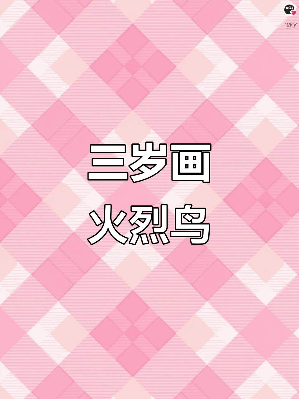 3岁小孩轻松学会的火烈鸟简笔画,简单又有趣