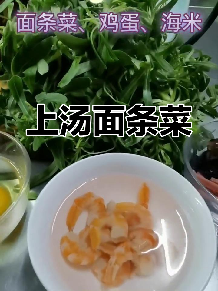 春天野菜季,面条菜的吃法