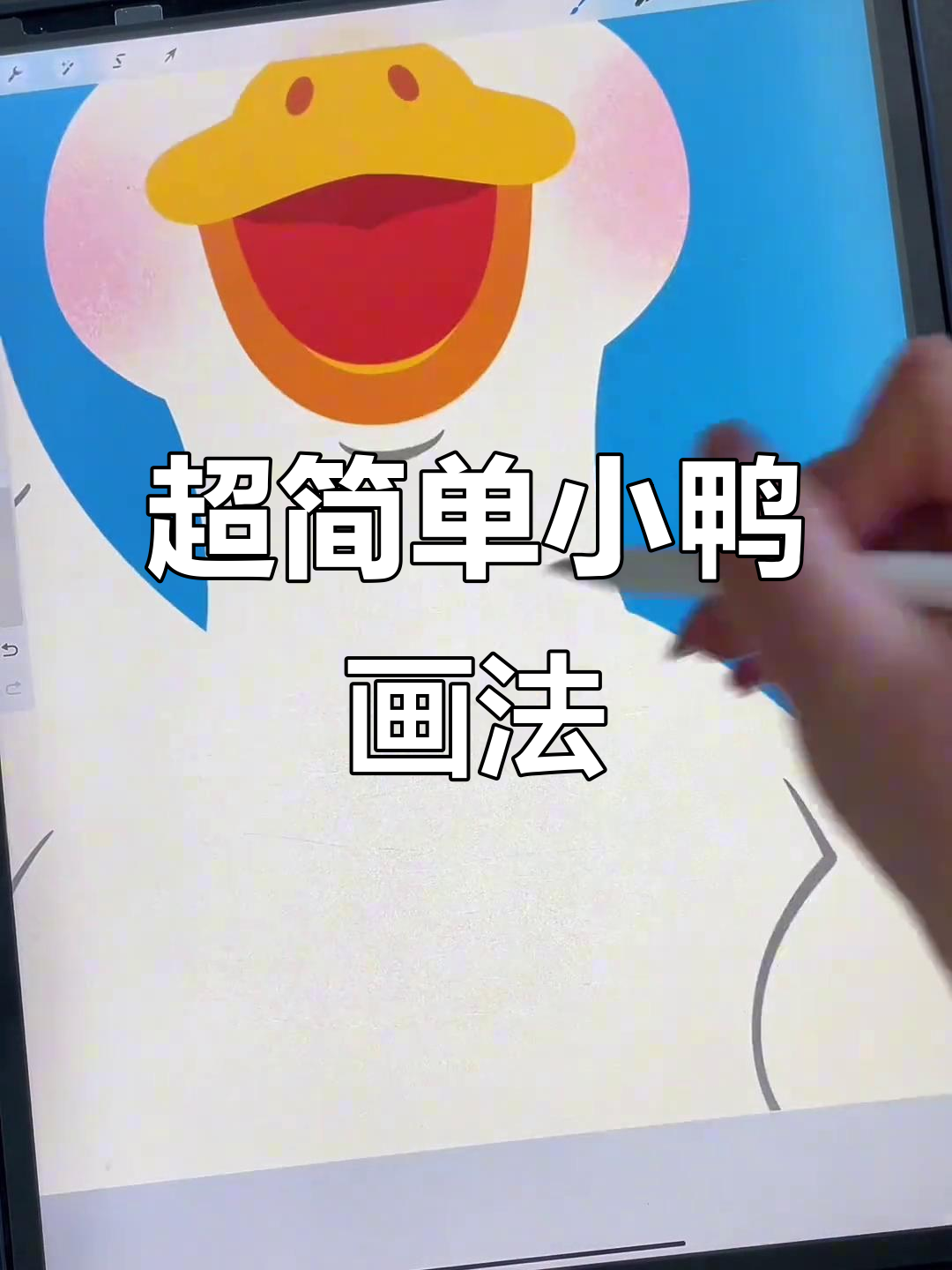 轻松画出可爱小鸭子,零基础也能搞定!