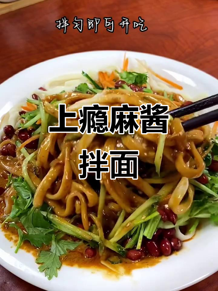 夏日必吃麻酱拌面，香辣过瘾让人停不下来