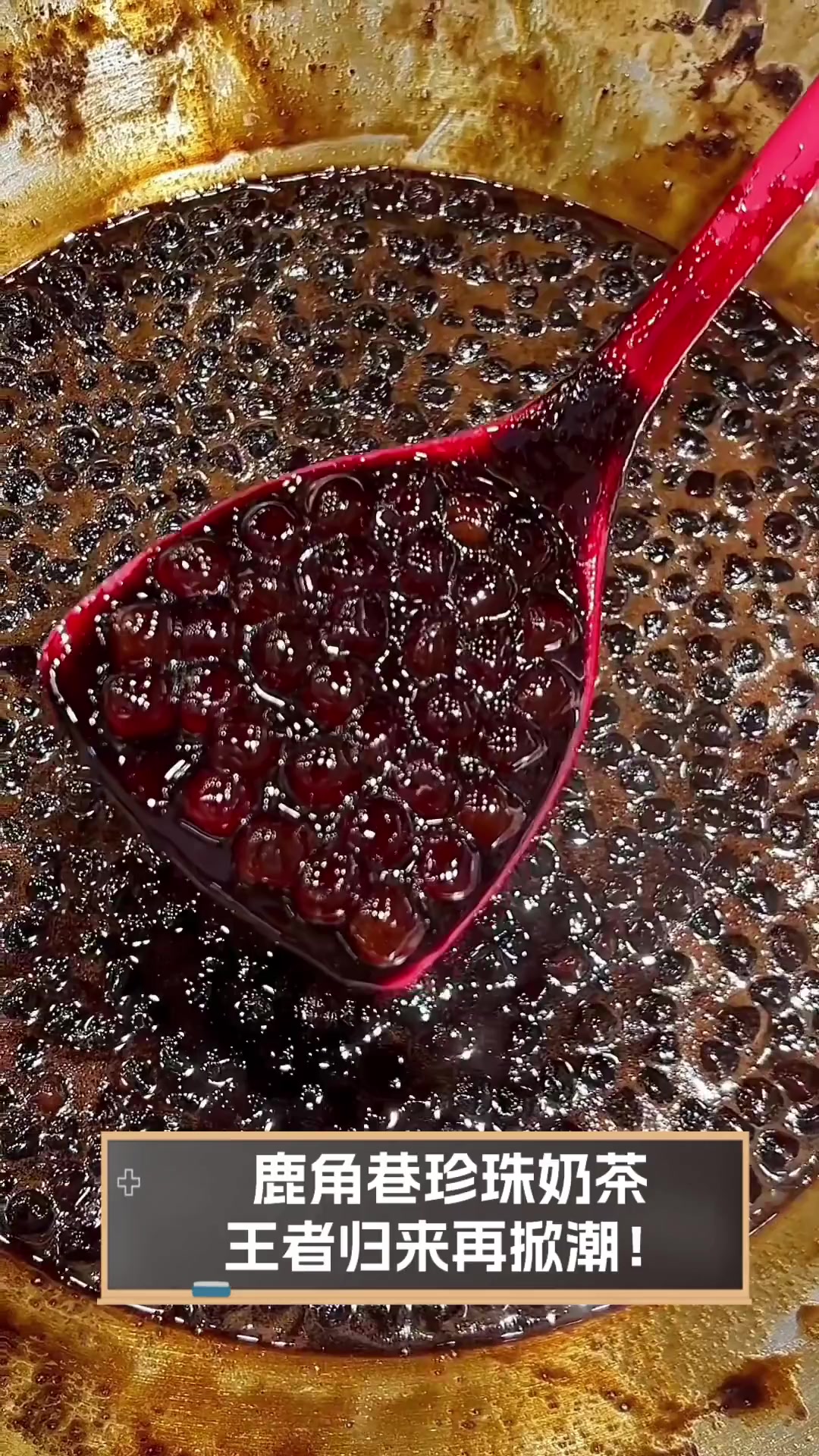 鹿角巷珍珠奶茶,王者归来再掀潮!