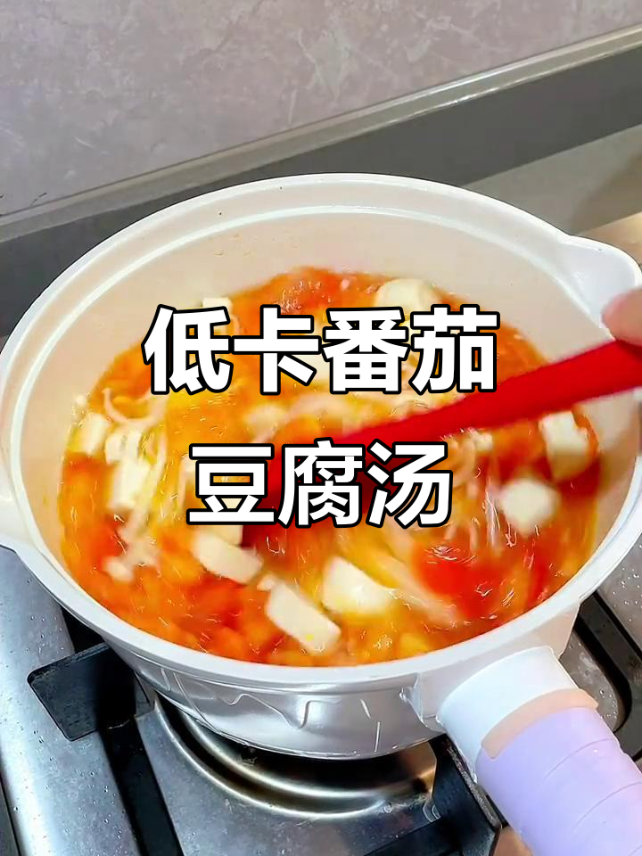 番茄豆腐金针菇汤,减脂又营养,低卡美味不容错过