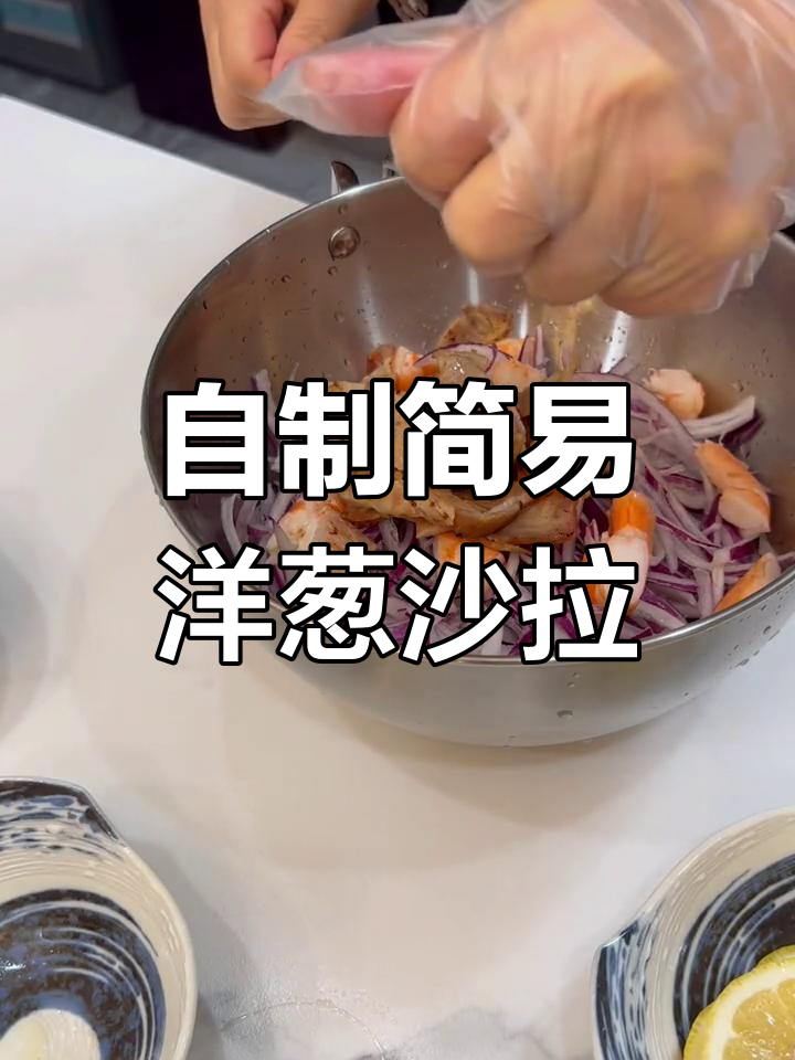 疫情期间陪妈妈吃早餐,简单家常洋葱沙拉做法