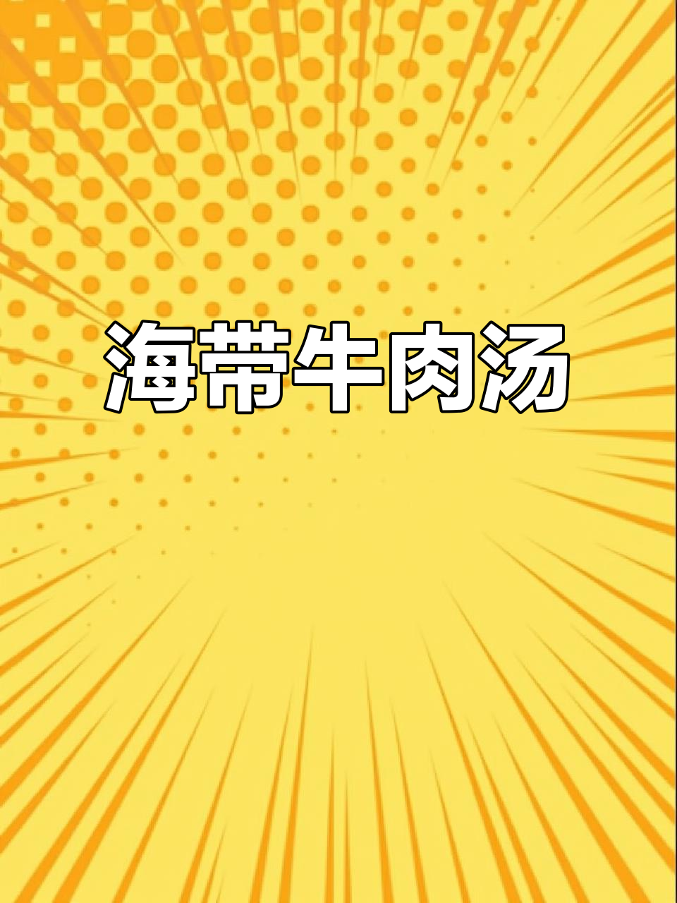 孩子长高必吃!海带牛肉汤,钙质丰富味道鲜美