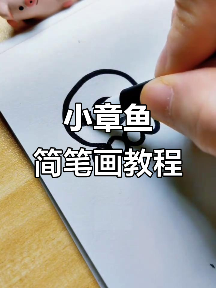 轻松画出萌小章鱼,简单又有趣