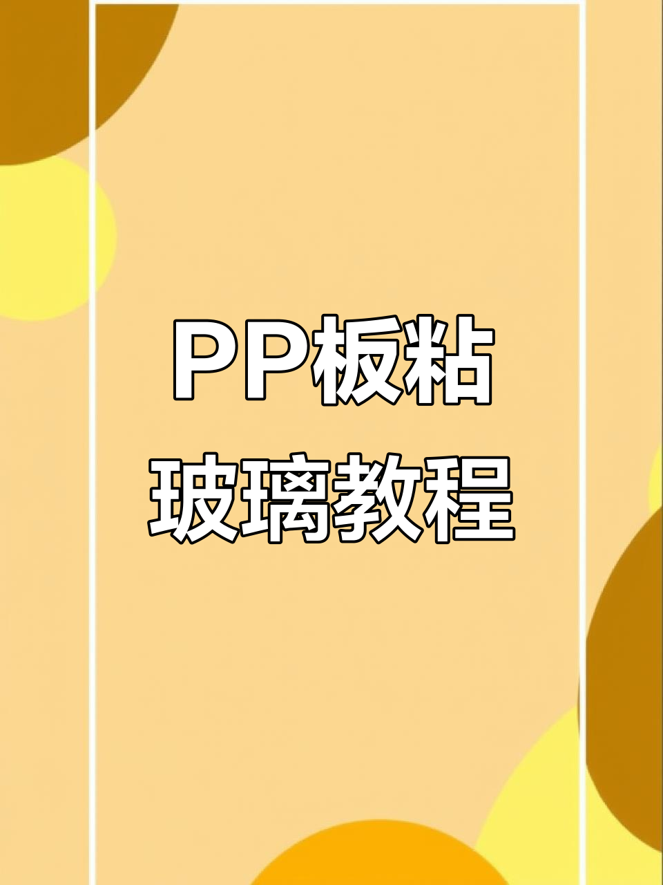 玻璃与PP板粘合技巧,三米六鱼缸安装全流程