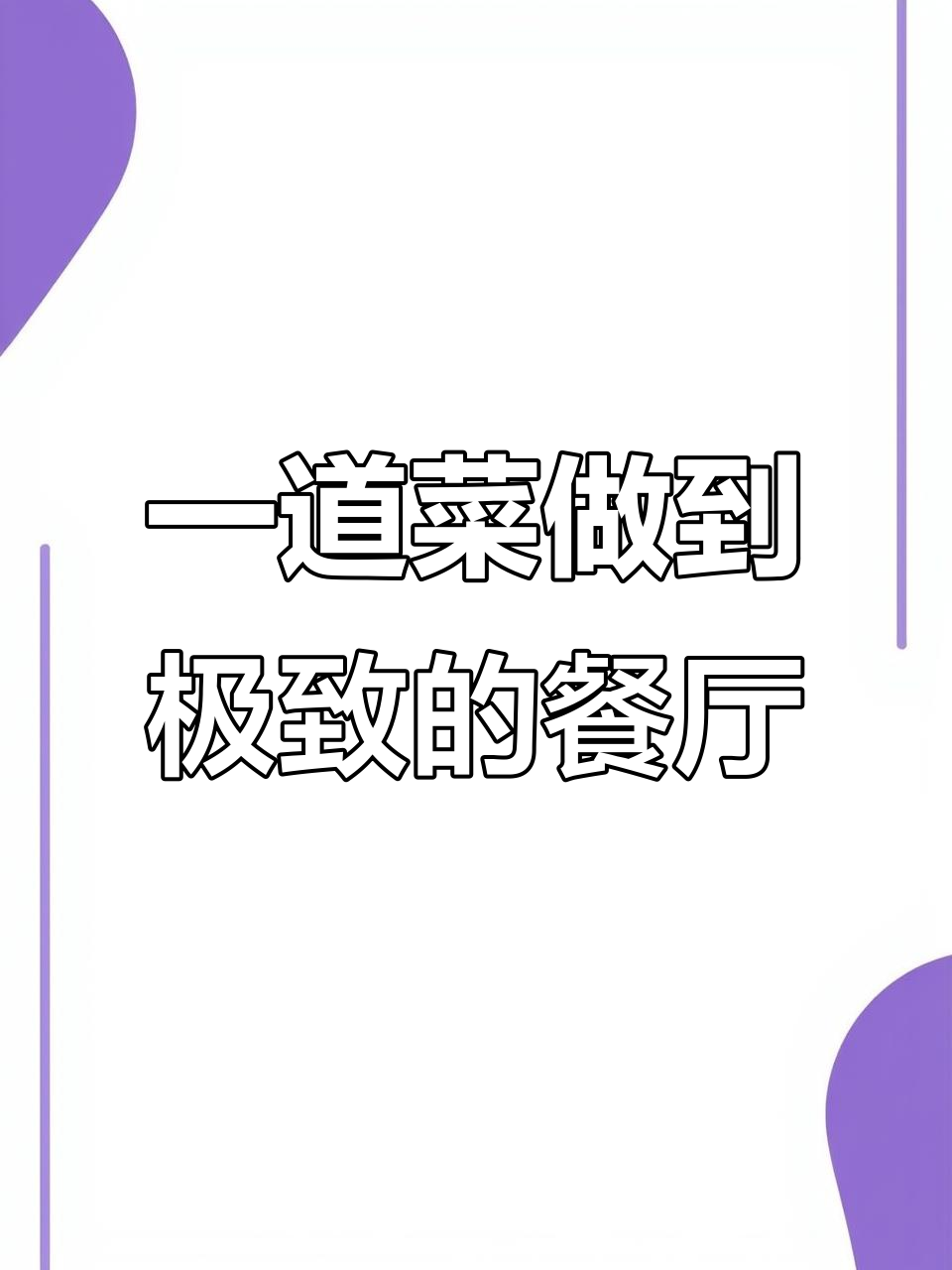 长沙这家餐厅,一生只做一道菜,却做到了极致