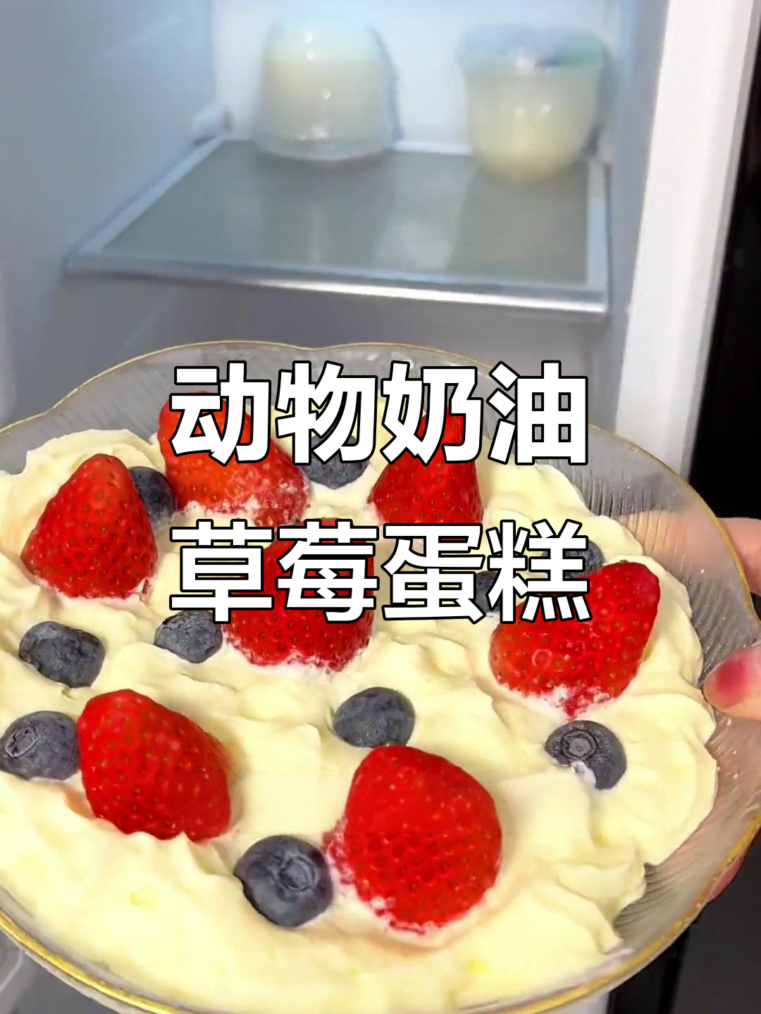 动物奶油草莓蓝莓蛋糕,冷冻后口感超赞!