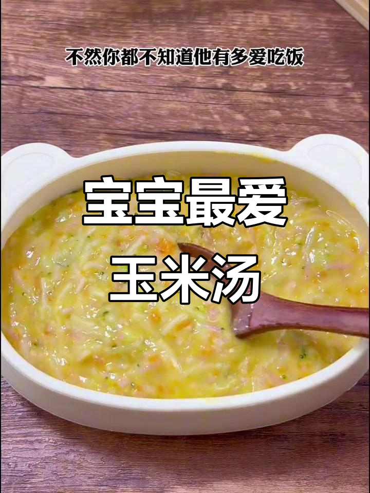 即使忙碌,妈妈也坚持为宝宝做香浓玉米面汤