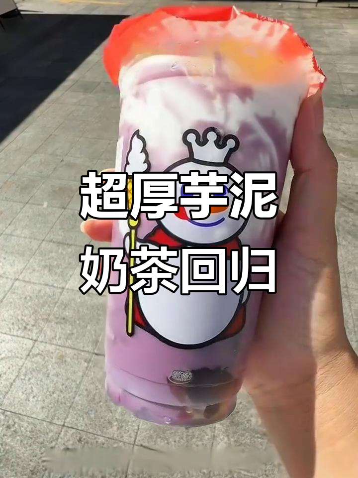 秋冬必喝!蜜雪冰城厚芋泥奶茶,超满足的口感层次