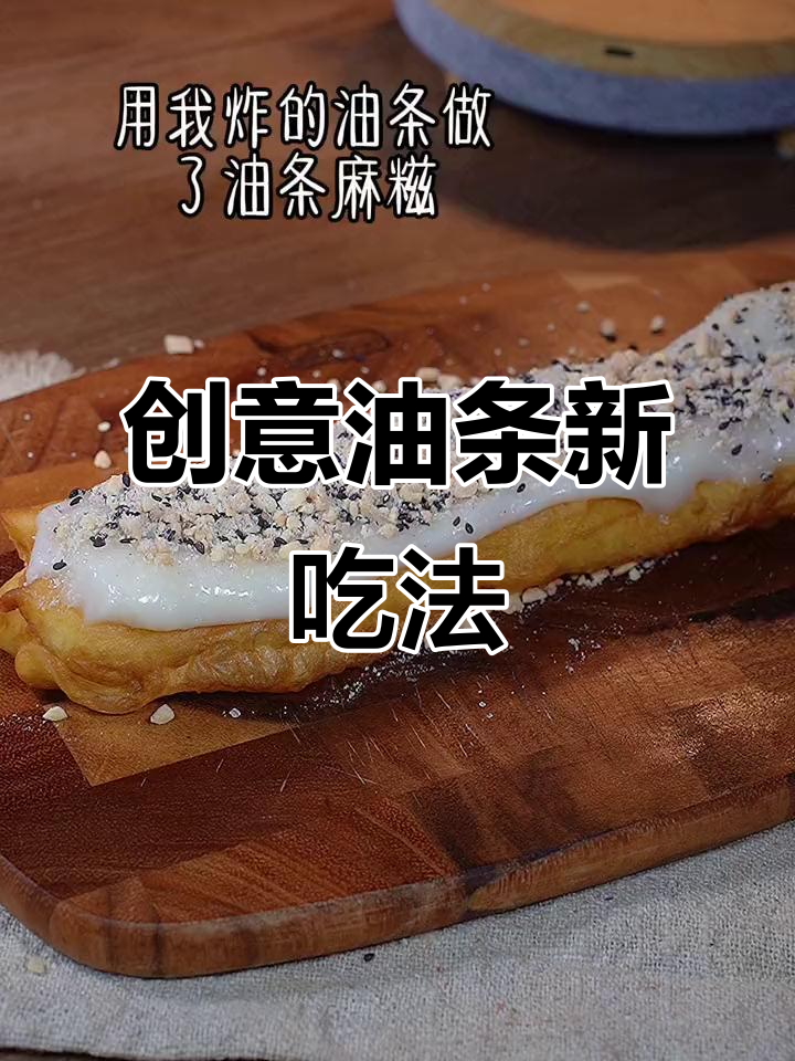 油条夹麻薯,独特口感,外脆内软,清凉又香甜!